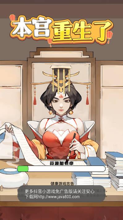 本宫重生了游戏免广告版 v1.0.25 安卓版