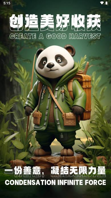 绿色熊猫公益游戏 v1.0.7 安卓最新版