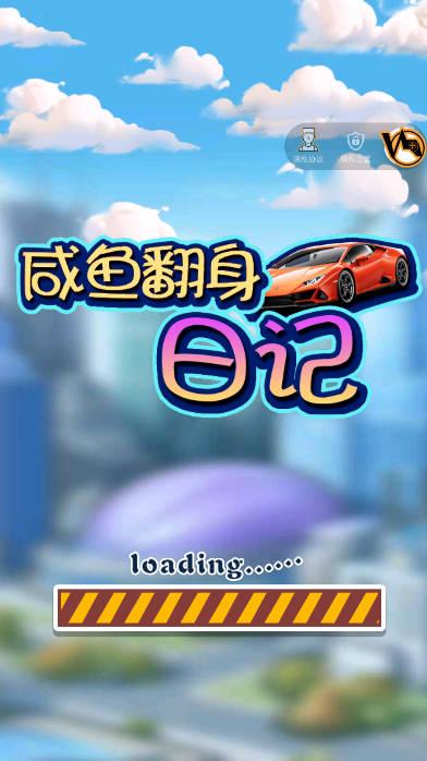 咸鱼翻身日记免广告版小游戏 v1.0.0 安卓手机版 v1.0.0 安卓手机版