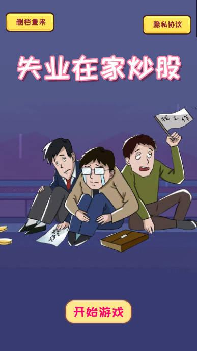 失业在家炒股无限金钱版 v1.00.12 安卓修改版