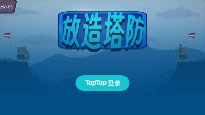 放造塔防免广告版 v1.0 安卓版