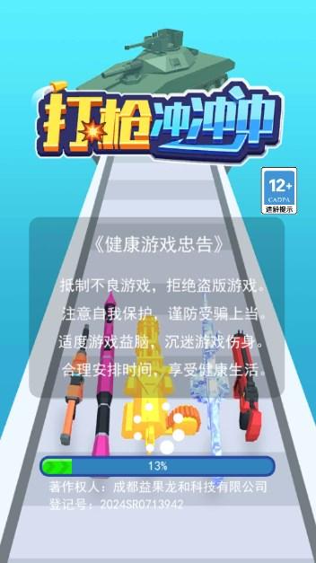 打枪冲冲冲小游戏 v1.0.4 安卓版截图0
