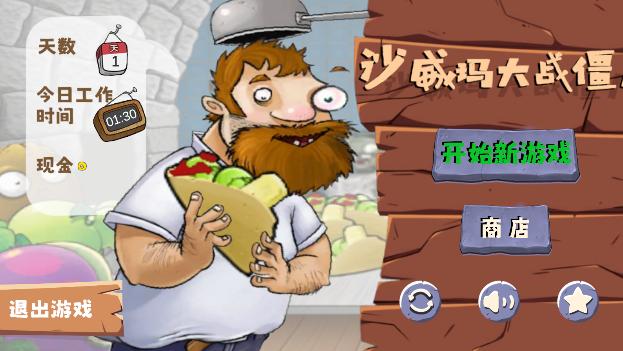 火山哥哥沙威玛大战僵尸游戏(shawarma) v1.1 安卓中文版 v1.1 安卓中文版