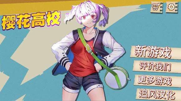 樱花高校校园模拟器追风汉化版无限金币无广告版 v1.0.7 最新版本 v1.0.7 最新版本