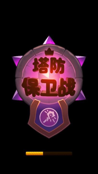 塔防保卫战无限金币不减反增 v1.0.297 安卓版 v1.0.297 安卓版