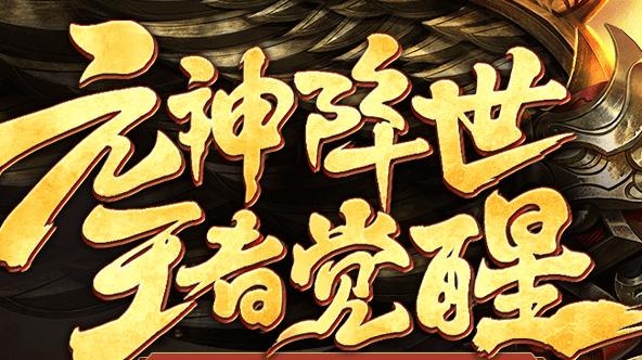 王者觉醒正版传世手游2023最新版本 v0.0.2 复古版本 v0.0.2 复古版本 v0.0.2 复古版本