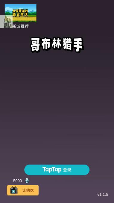 哥布林猎手免广告折相思版 v1.3.5 安卓版