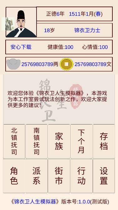 锦衣卫人生模拟器折相思内置菜单版 v1.0.6 安卓版