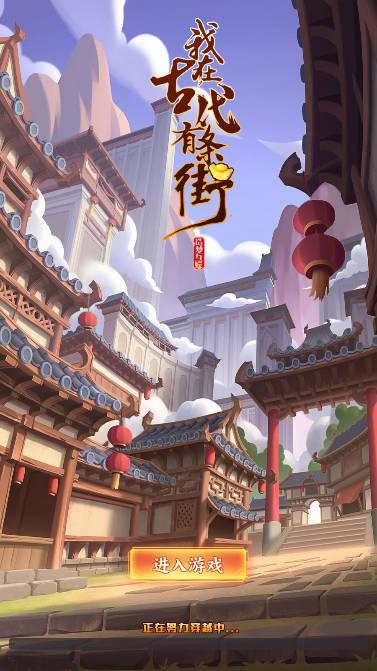 我在古代有条街无限铜钱版 v0.1 安卓版