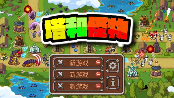 塔和怪物无限金币钻石技能无cd版 v1.3.8 安卓修改版