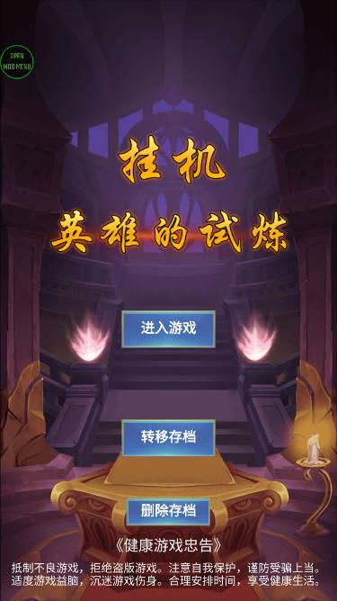 挂机英雄的试炼内置菜单版 v1.1.0 安卓最新版