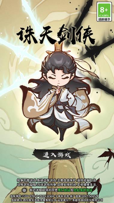 诛天剑侠割草小游戏 v2.0.0 安卓抖音版