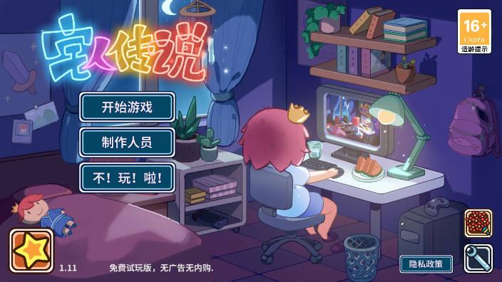 宅人传说无限金钱修改版 v1.11 安卓中文版