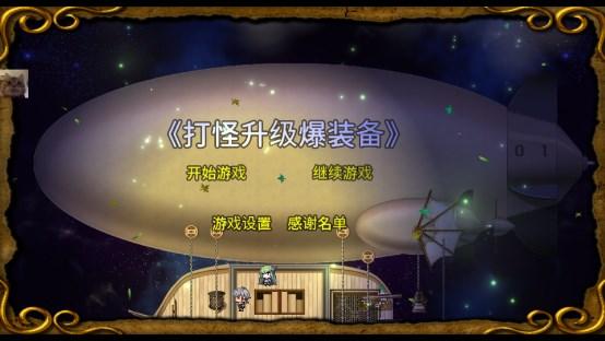 打怪升级爆装备内置菜单版 v142 单机版 v142 单机版