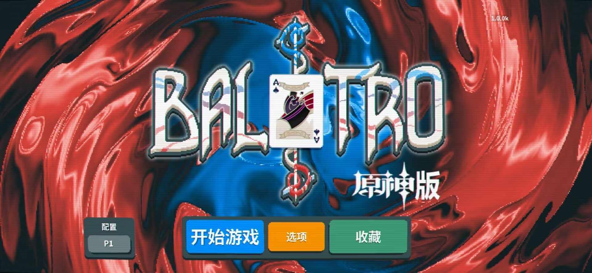 原神小丑牌自制游戏(BalAtroGenshin) v1.0 安卓版截图0