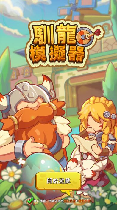 驯龙模拟器游戏 v1.07.01 安卓中文版