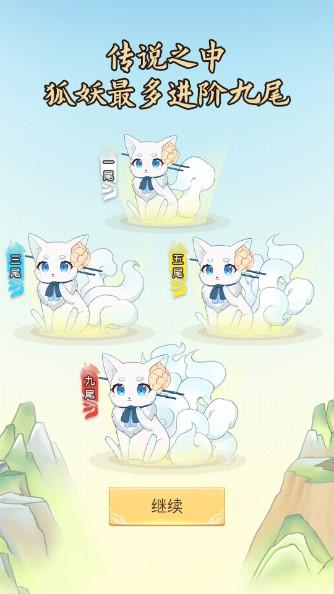 我要养狐妖1免广告版 v1.9 最新版 v1.9 最新版