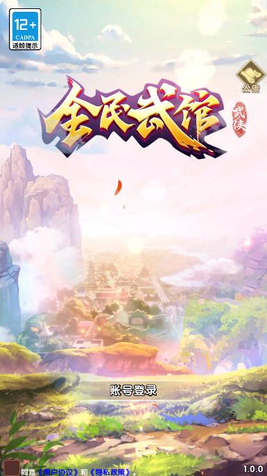 全民武馆送50抽送vip版 v1.0.1 安卓折扣服