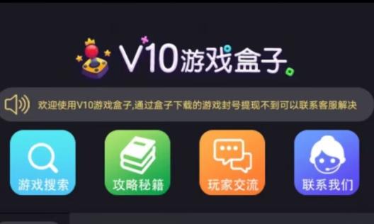 v10游戏盒子app2023最新版本 v1.0.09 安卓版 v1.0.09 安卓版