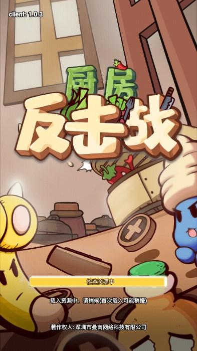 厨房反击战内置斌哥mod菜单版 v1.0.1 安卓版截图0