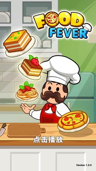 美食狂热餐厅大亨免广告货币不减反增版 v1.8.0 手机版 v1.8.0 手机版