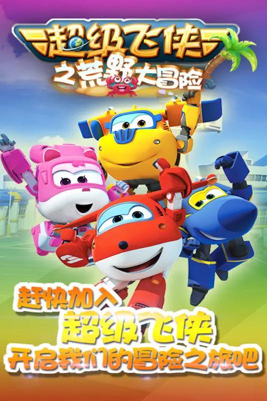 超级飞侠之荒野大冒险内购免费版 v3.0.7 最新版