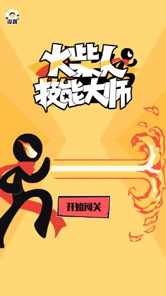 火柴人技能大师免广告版 v1.0.6 最新版 v1.0.6 最新版