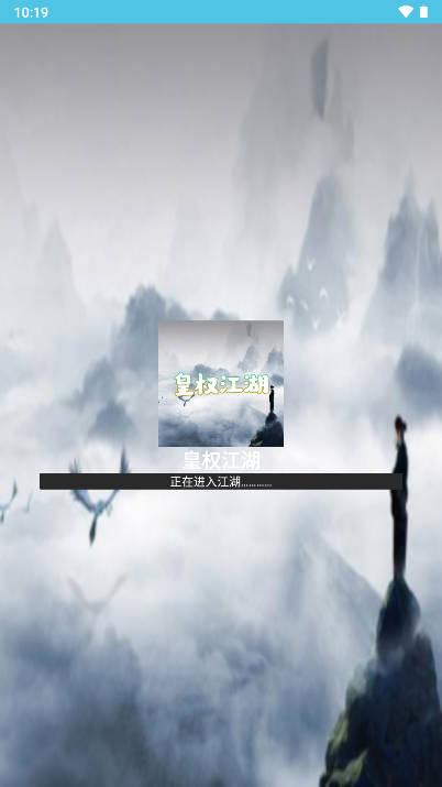 皇权江湖无限货币版 v1.0 安卓版