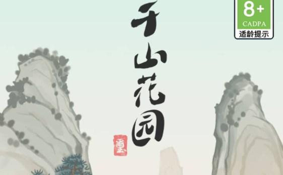 千山花园红包版 v1.0.0 官方版