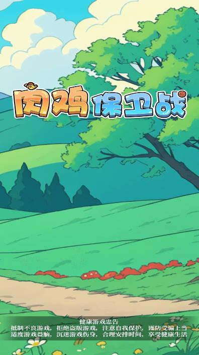 肉鸡保卫战免广告版割草游戏 v1.01 安卓版