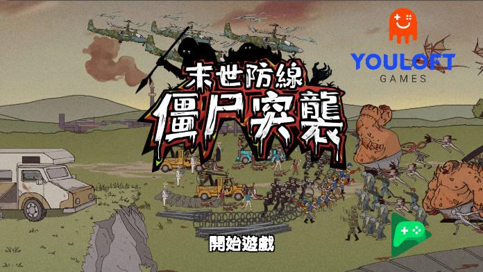 末世防线僵尸突袭无限金币钻石免广告版 v1.2.3 安卓中文版