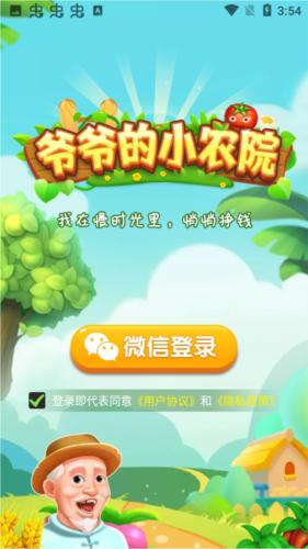 爷爷的小农院红包游戏下载 v1.2.9 官方版 v1.2.9 官方版