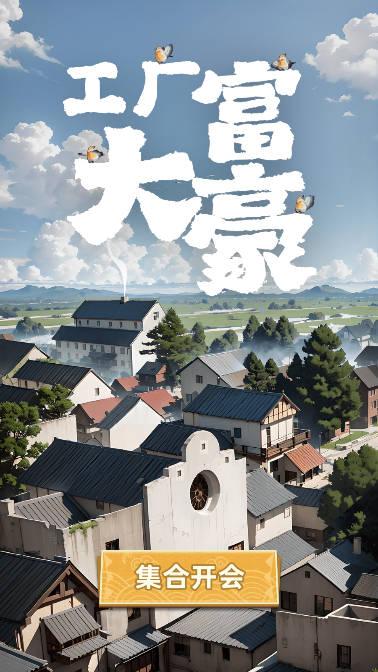 工厂大富豪免广告版 v1.0 安卓修改版