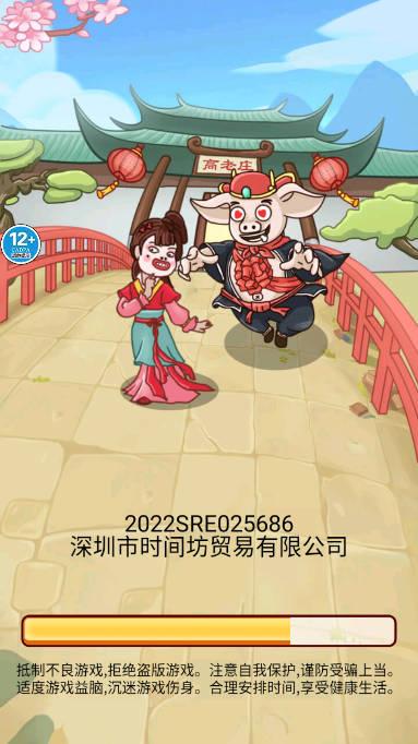 八戒抢亲发育免广告版 v1.0 安卓版截图0