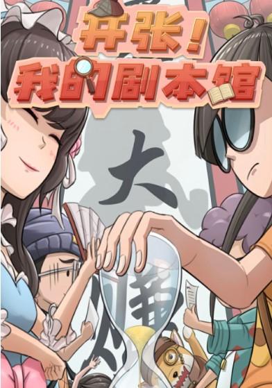 开张我的剧本馆免广告版安卓手机版 v1.0.6 安卓版