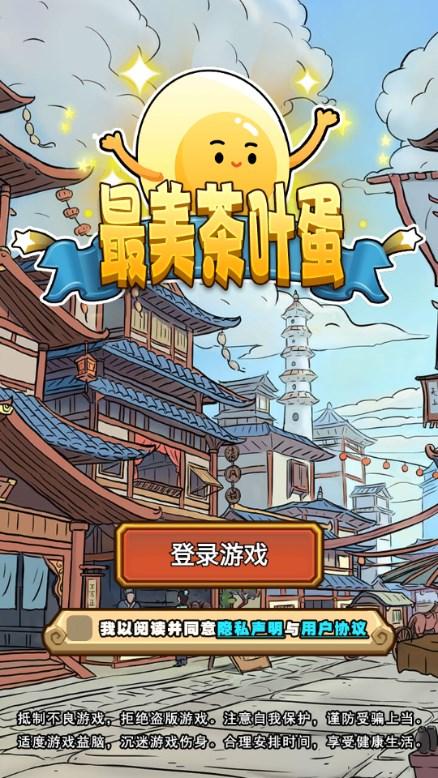 最美茶叶蛋逆袭游戏免广告获取奖励 v1.0 安卓版截图0