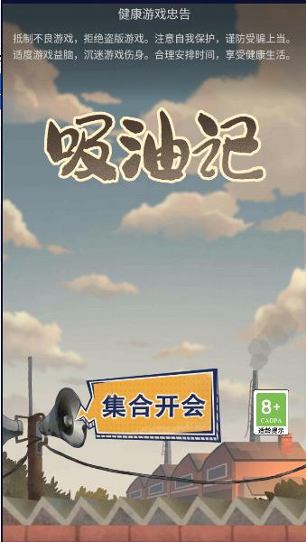 吸油记正版2025最新版本(Oil Era) v1.14.7 安卓版