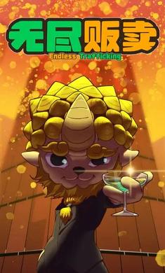 无尽贩卖游戏无限货币版 v1.0.6 安卓中文版