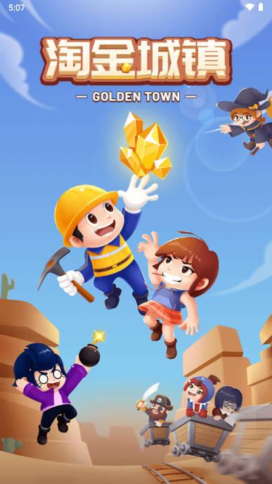 淘金城镇首码游戏红包版 淘金城镇首码游戏红包版