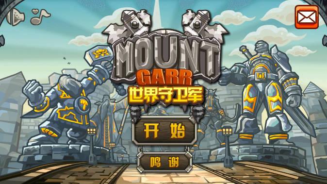 世界守卫军内购中文版 v1.9.6 安卓修改版