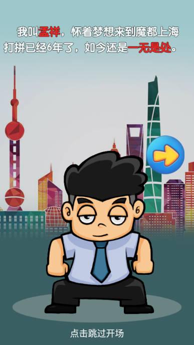 逆天富豪记无限钞票版 v2.0 安卓修改版截图0