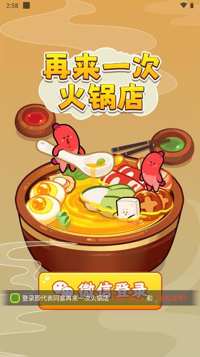 再来一次火锅店游戏 v1.0.1 安卓手机版