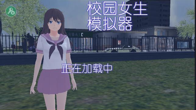 校园女生模拟器追风汉化版 v1.0.0 中文无广告版 v1.0.0 中文无广告版