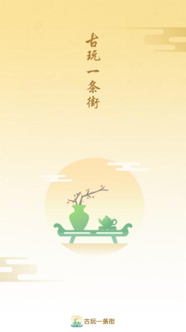 古玩一条街红包版 v1.0.2 手机版 v1.0.2 手机版