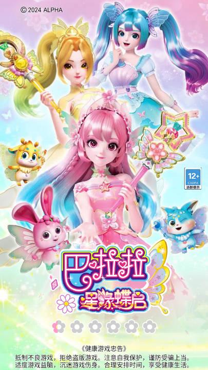 巴啦啦星缘蝶启免广告版