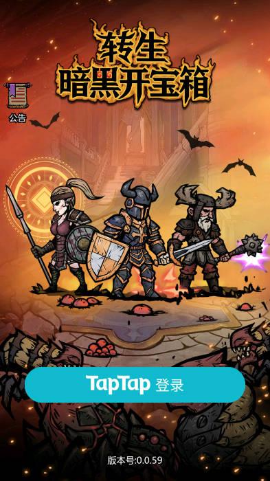 转生暗黑开宝箱最新版 v0.0.59 安卓版