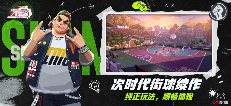 全民大灌篮手游公测版 v1.0.3 官方版截图2
