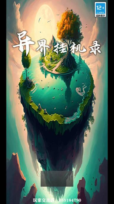 异界挂机录无限金币物品不减版 v0.0.7 安卓修改版