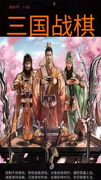 三国战棋免广告黄金不减反增版 v1.0 安卓版