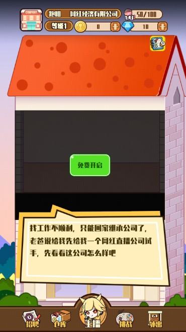网红制造公司游戏无广告版 v1.0.4 最新版本 v1.0.4 最新版本